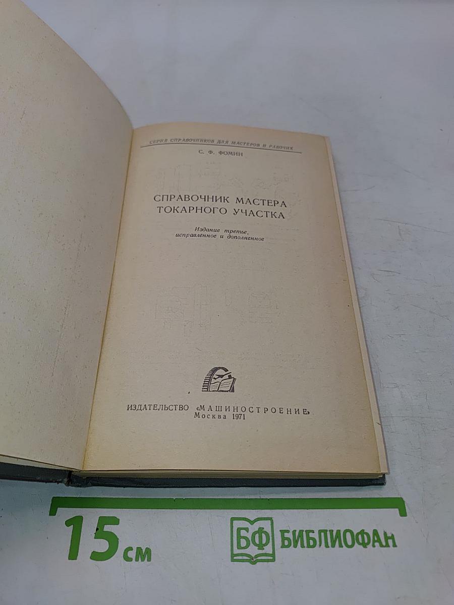 Справочник мастера токарного участка