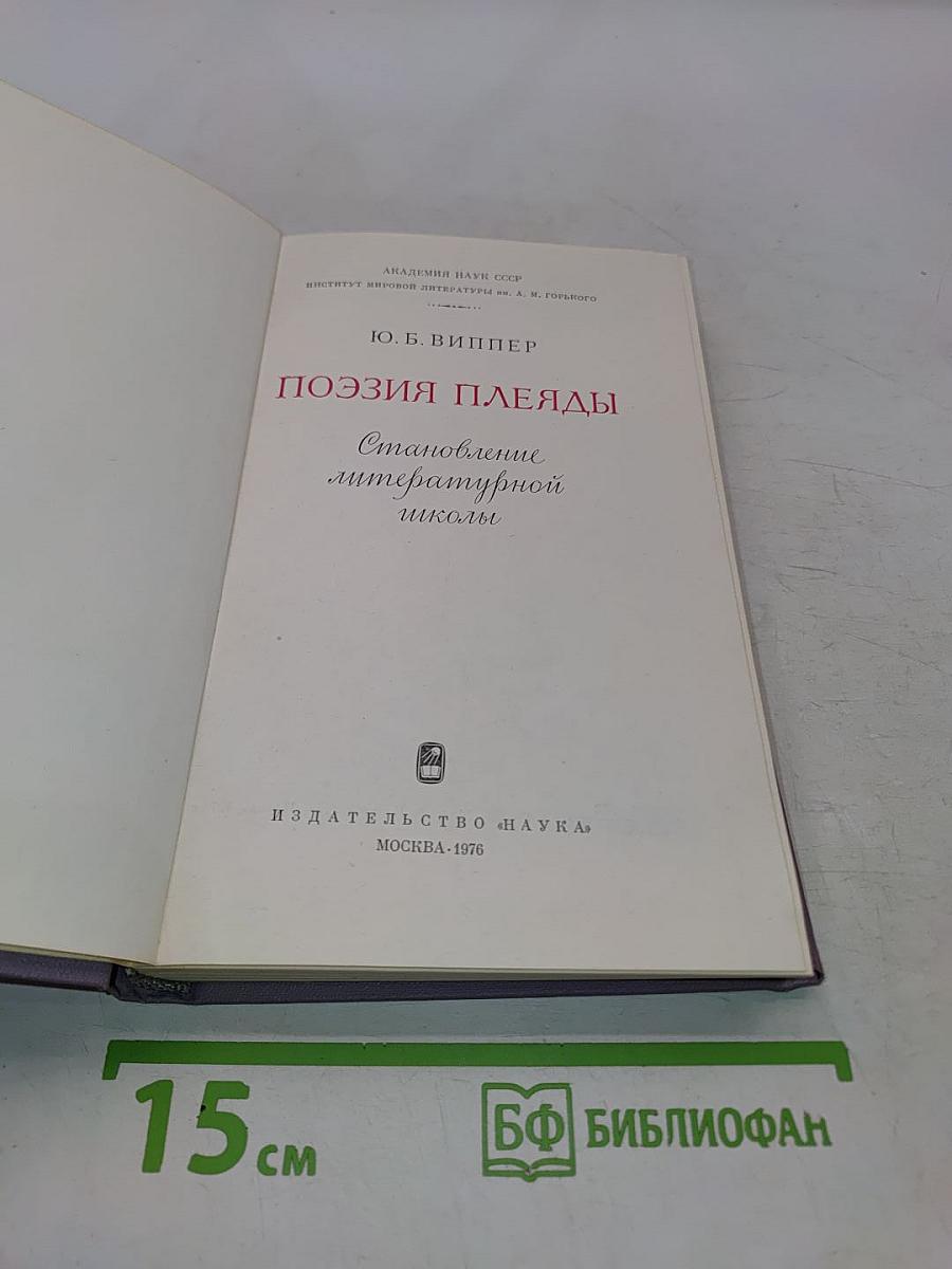 Поэзия Плеяды