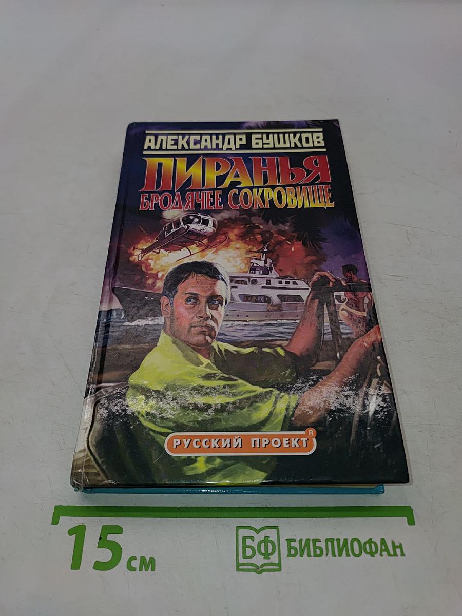 Пиранья. Бродячее сокровище