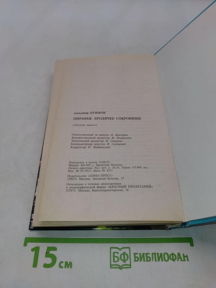 Пиранья. Бродячее сокровище
