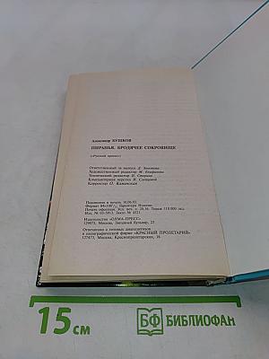 Пиранья. Бродячее сокровище