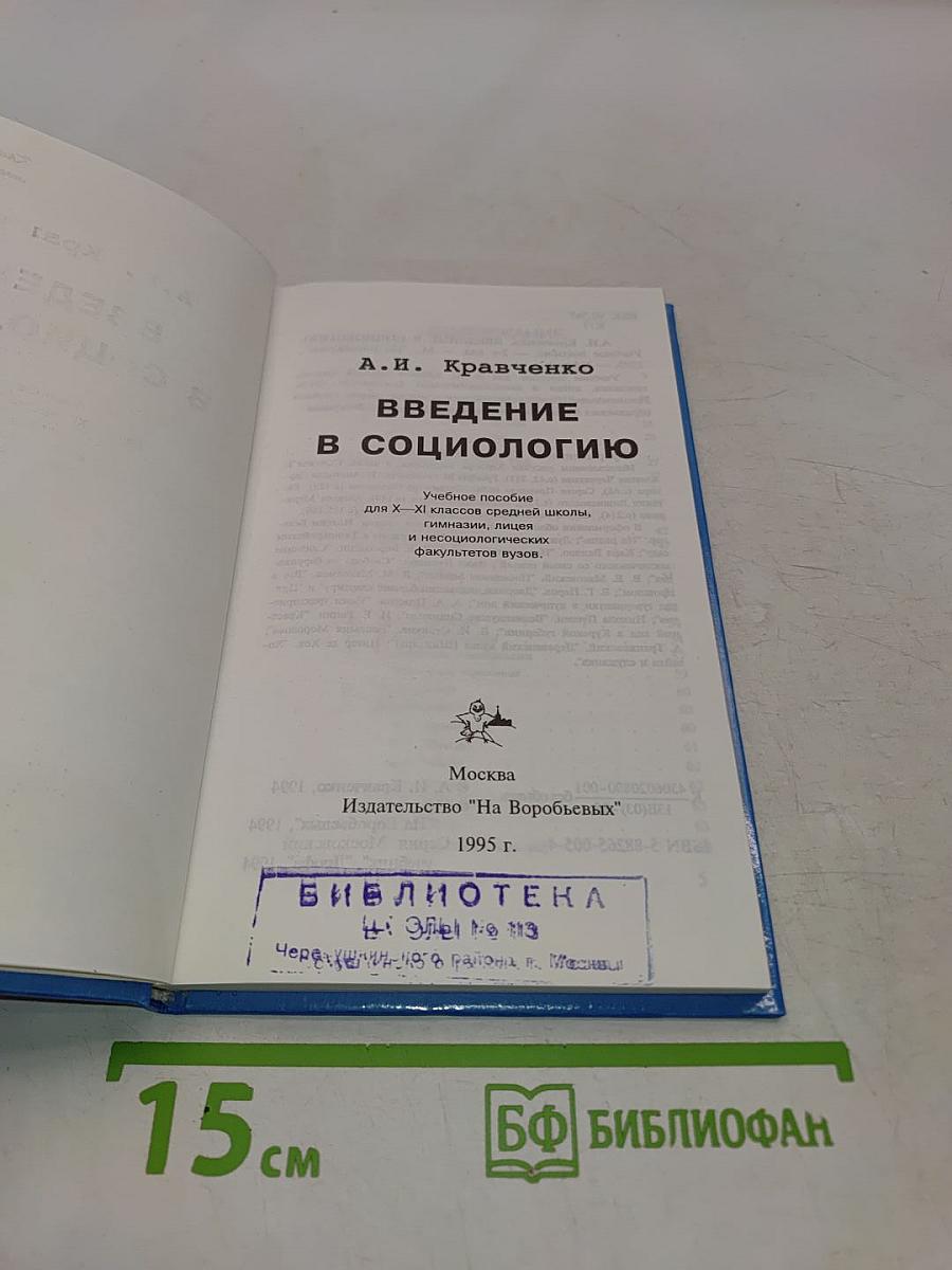 Введение в социологию (учебное пособие для X-XI классов средних школ, гимназий, лицеев и нацсоциологических факультетов вузов)