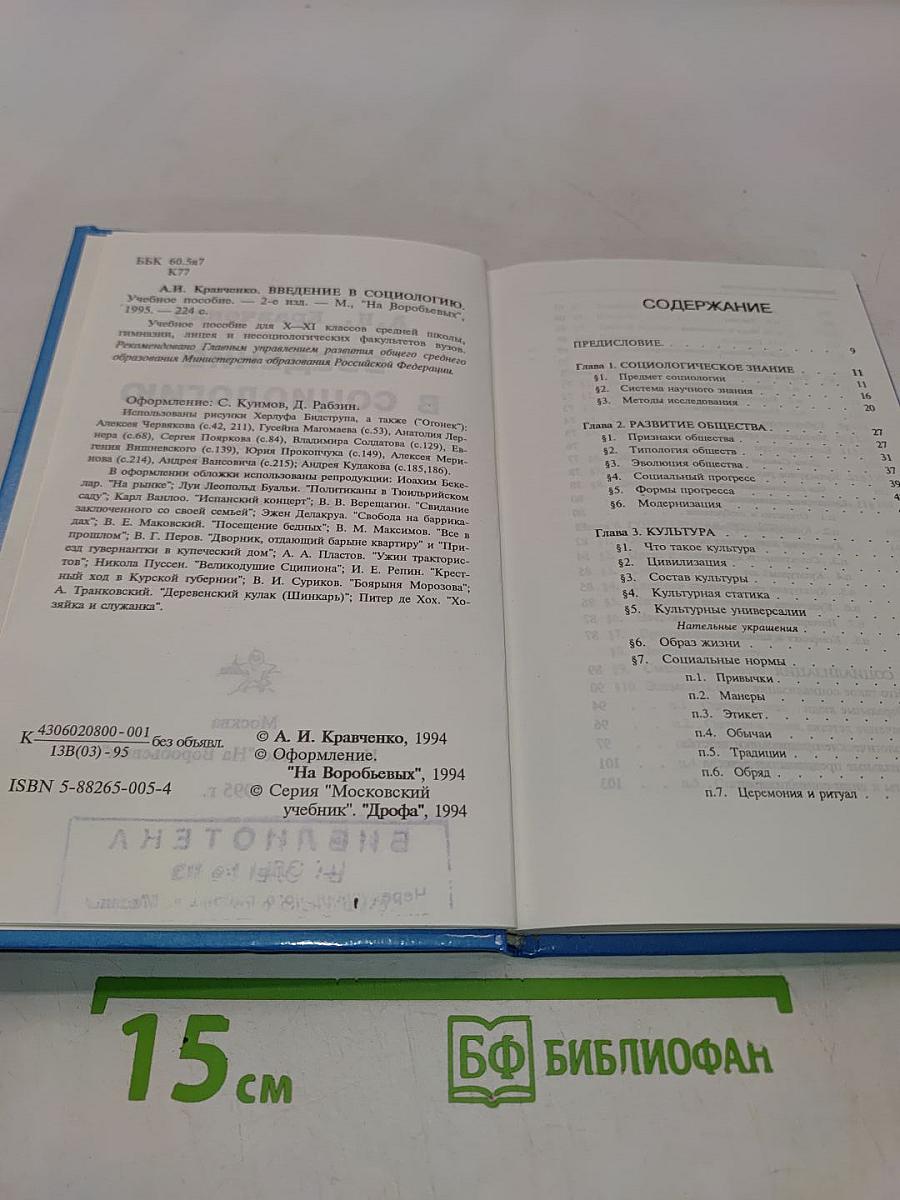 Введение в социологию (учебное пособие для X-XI классов средних школ, гимназий, лицеев и нацсоциологических факультетов вузов)