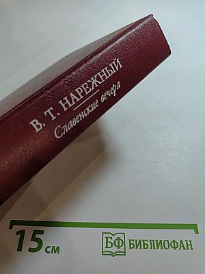 Славенские вечера