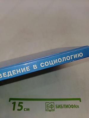 Введение в социологию (учебное пособие для X-XI классов средних школ, гимназий, лицеев и нацсоциологических факультетов вузов)