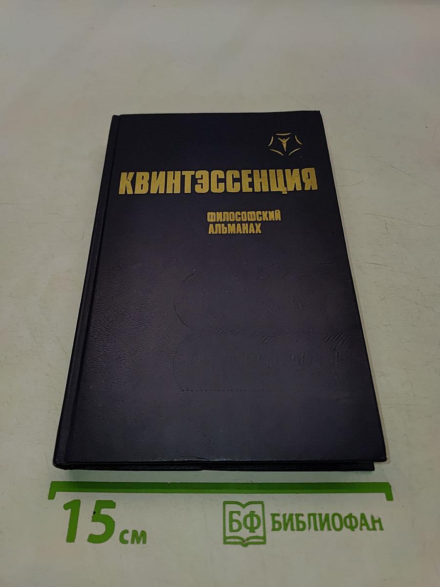 Квинтэссенция: Философский альманах