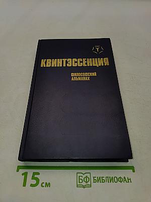 Квинтэссенция: Философский альманах