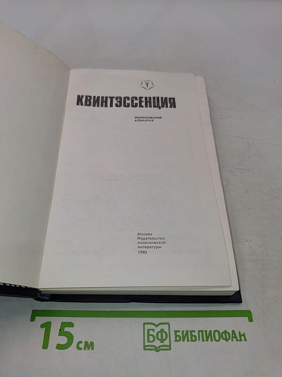 Квинтэссенция: Философский альманах