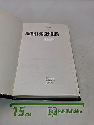 Квинтэссенция: Философский альманах