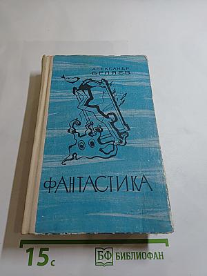 Фантастика