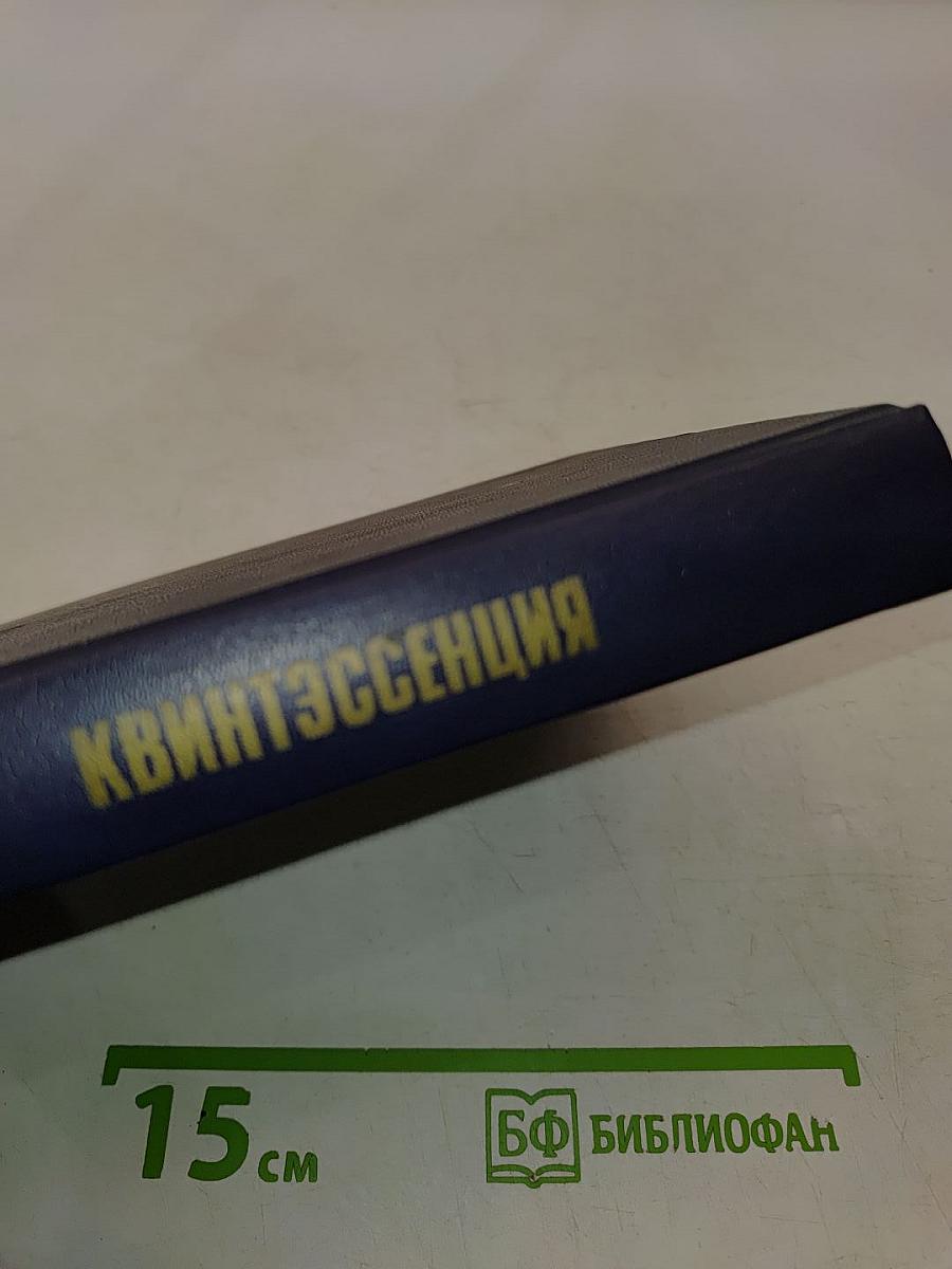 Квинтэссенция: Философский альманах