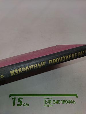 Избранные произведения