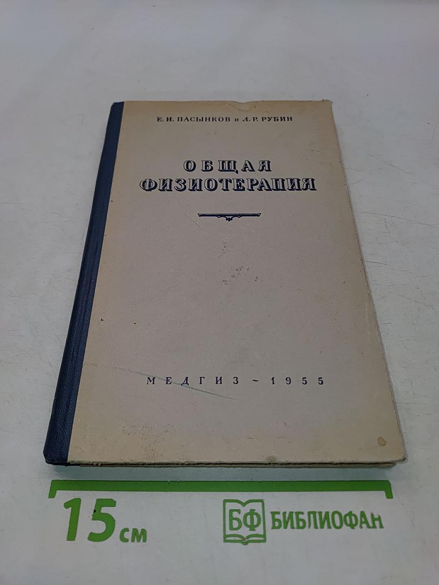 Общая физиотерапия (Краткий курс)