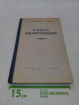 Общая физиотерапия (Краткий курс)