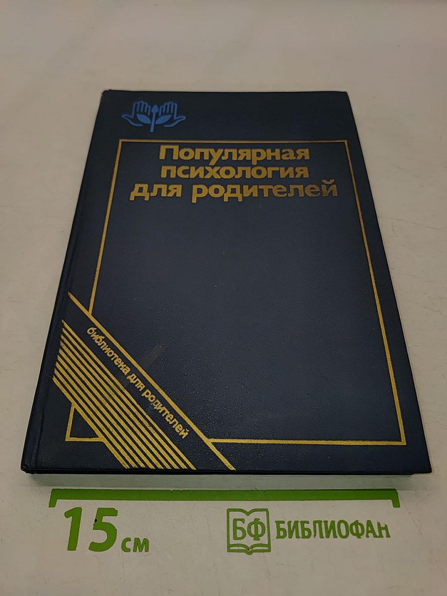 Популярная психология для родителей