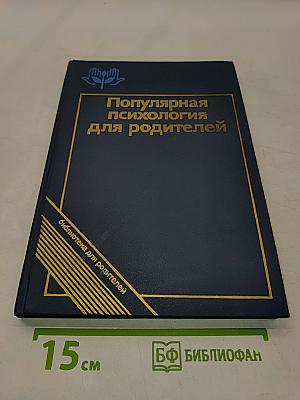 Популярная психология для родителей