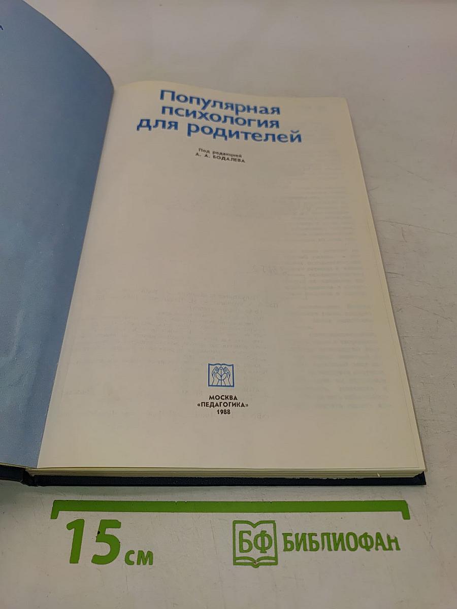 Популярная психология для родителей