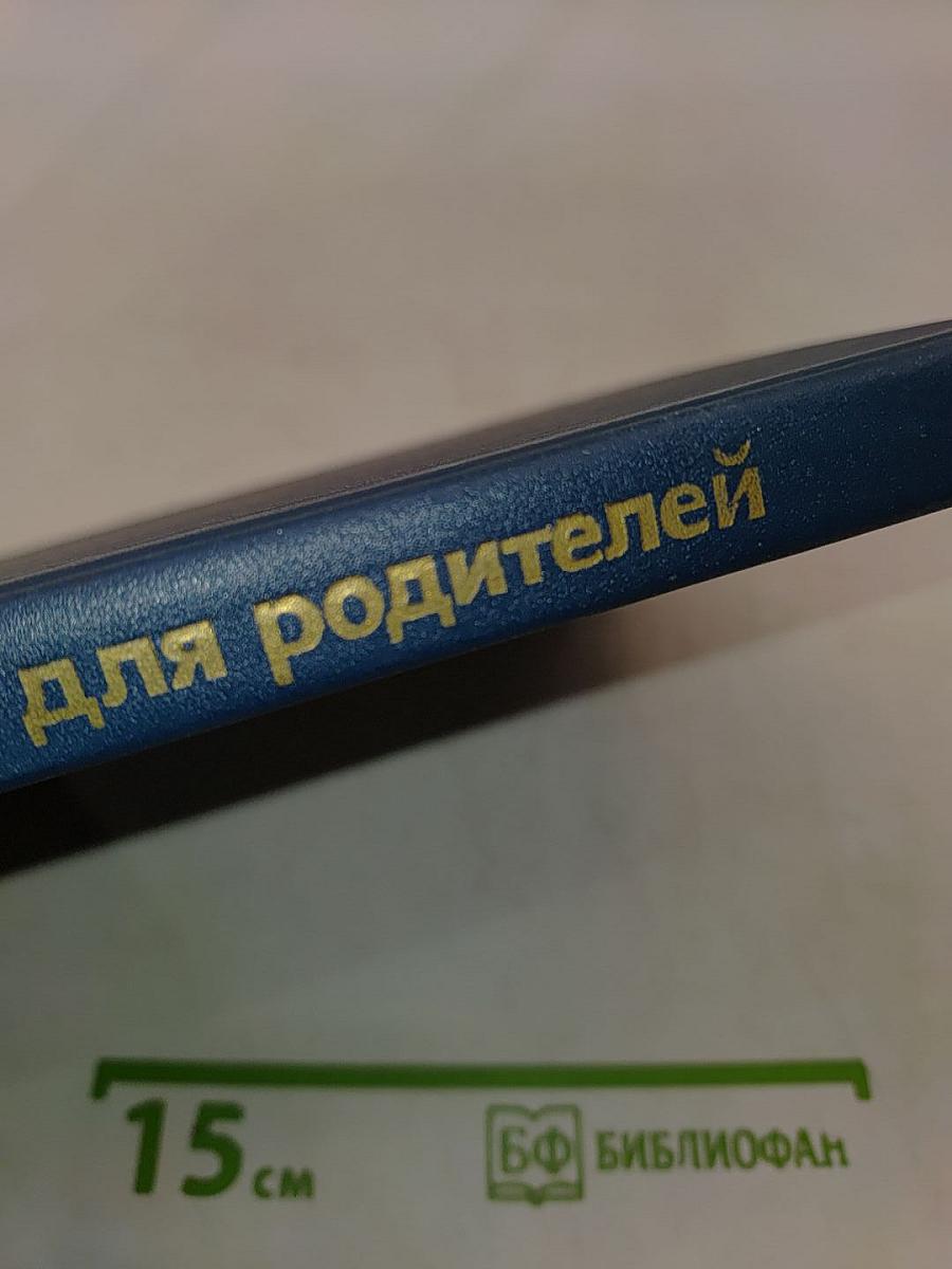 Популярная психология для родителей