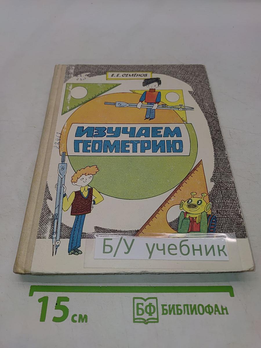 Изучаем геометрию. Книга для учащихся 6-8 классов средней школы