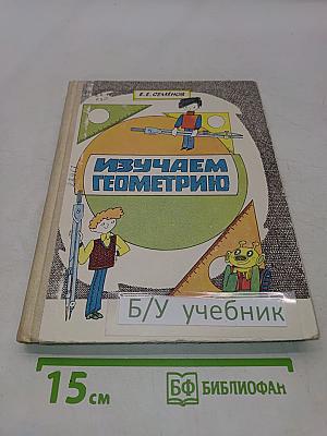 Изучаем геометрию. Книга для учащихся 6-8 классов средней школы