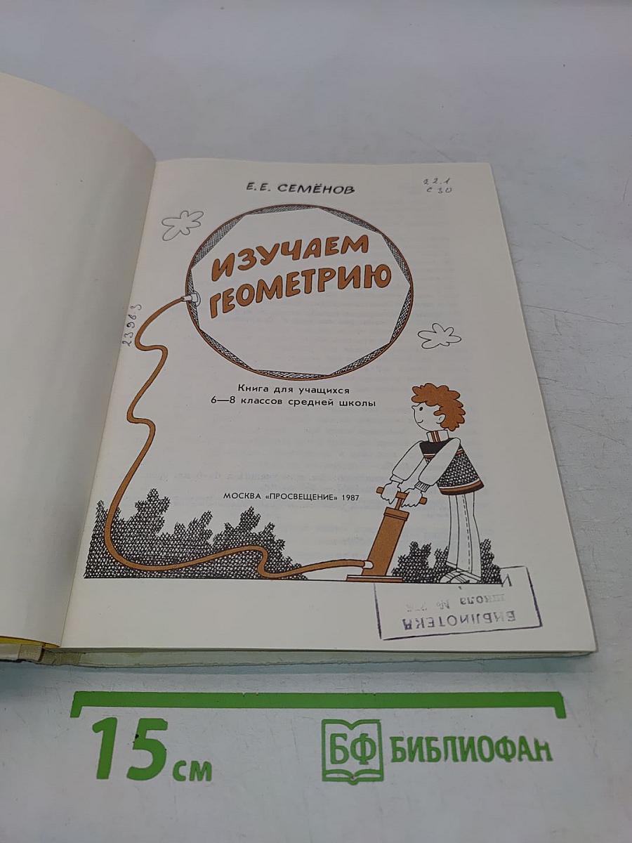 Изучаем геометрию. Книга для учащихся 6-8 классов средней школы