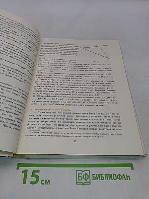 Изучаем геометрию. Книга для учащихся 6-8 классов средней школы