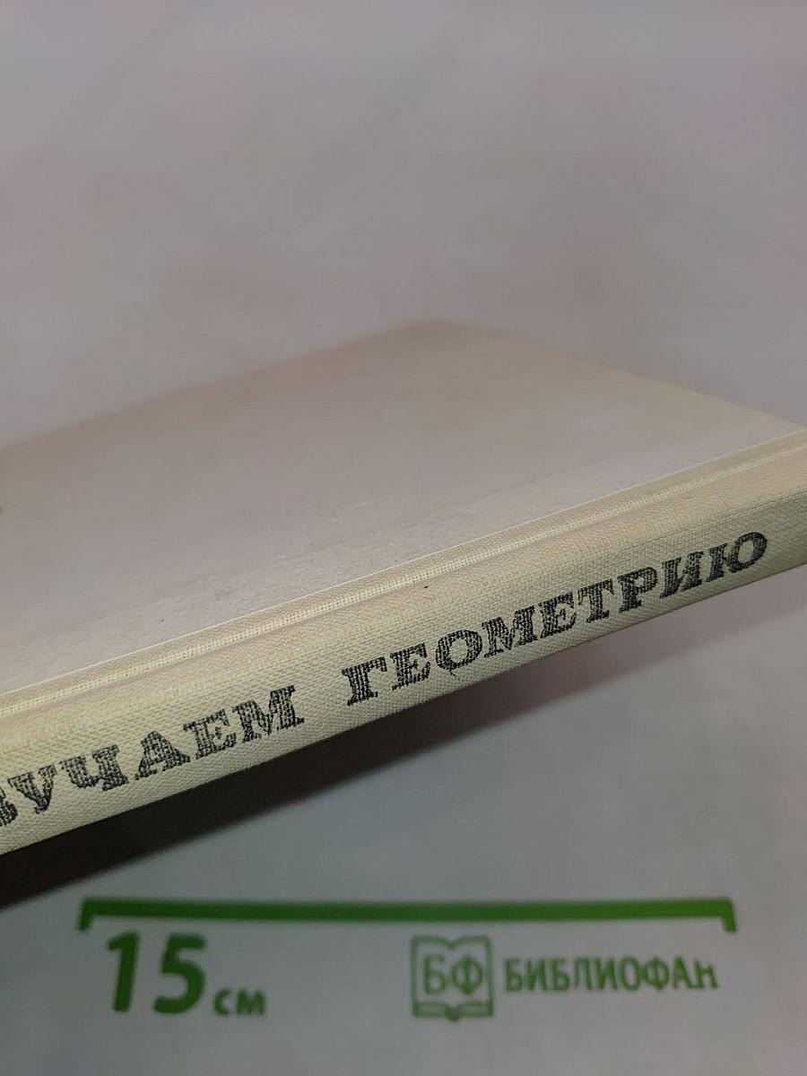 Изучаем геометрию. Книга для учащихся 6-8 классов средней школы