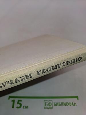 Изучаем геометрию. Книга для учащихся 6-8 классов средней школы