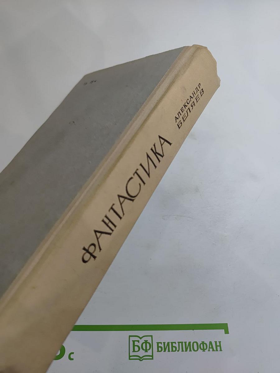 Фантастика