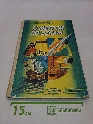 С метром по векам