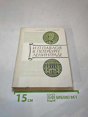 И. П. Павлов в Петербурге-Ленинграде