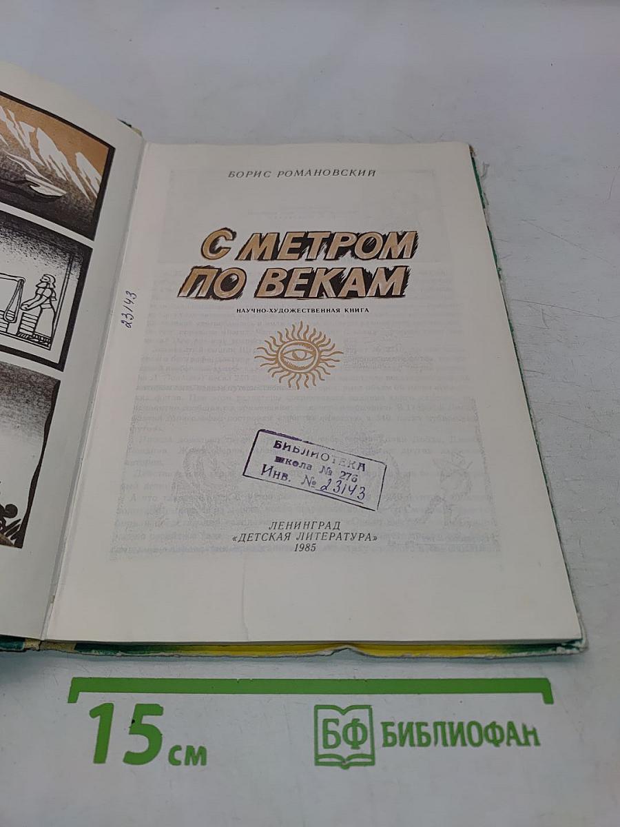 С метром по векам