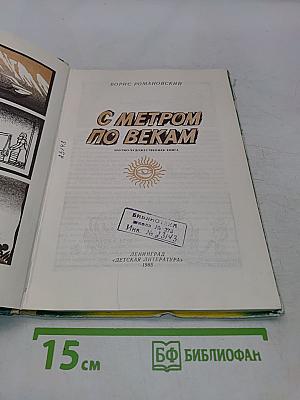 С метром по векам