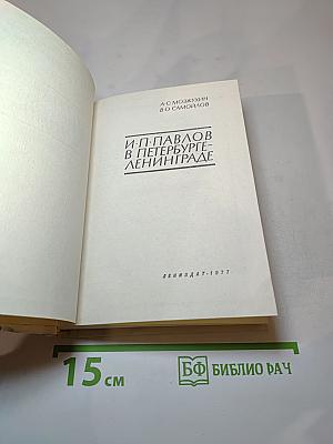 И. П. Павлов в Петербурге-Ленинграде