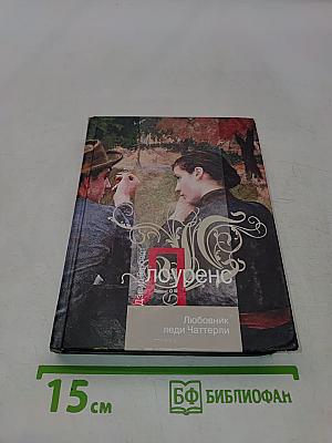 Любовник леди Чаттерли