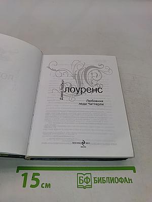 Любовник леди Чаттерли
