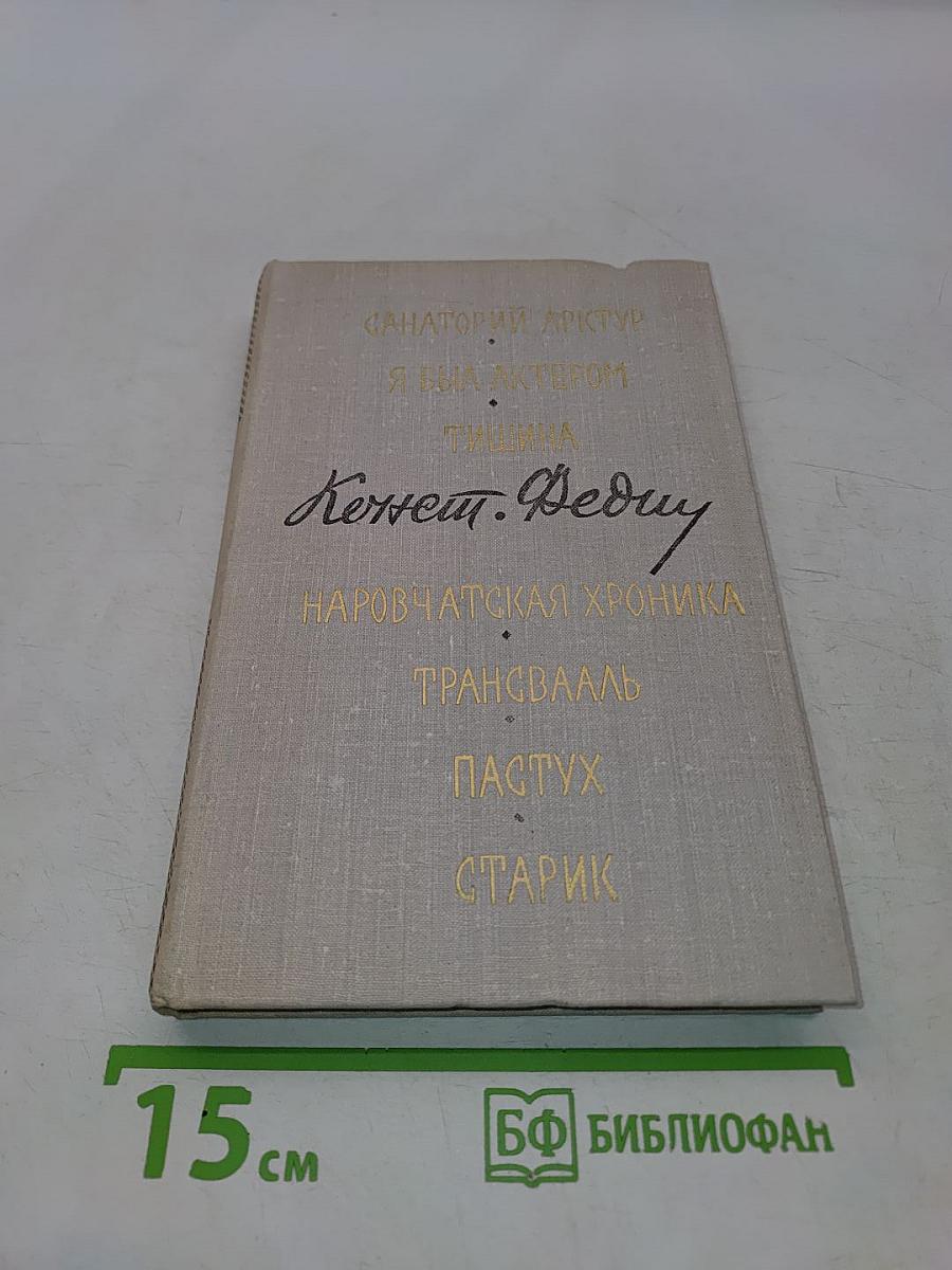 Константин Федин. Маленькие романы, повести, рассказы