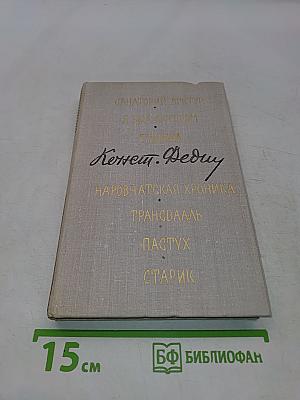 Константин Федин. Маленькие романы, повести, рассказы