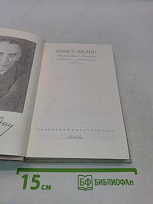 Константин Федин. Маленькие романы, повести, рассказы