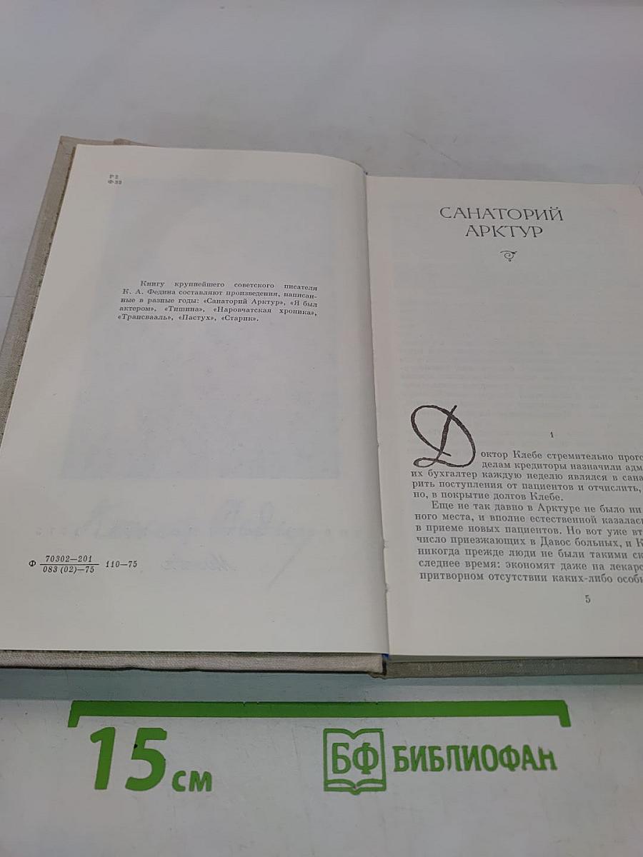 Константин Федин. Маленькие романы, повести, рассказы