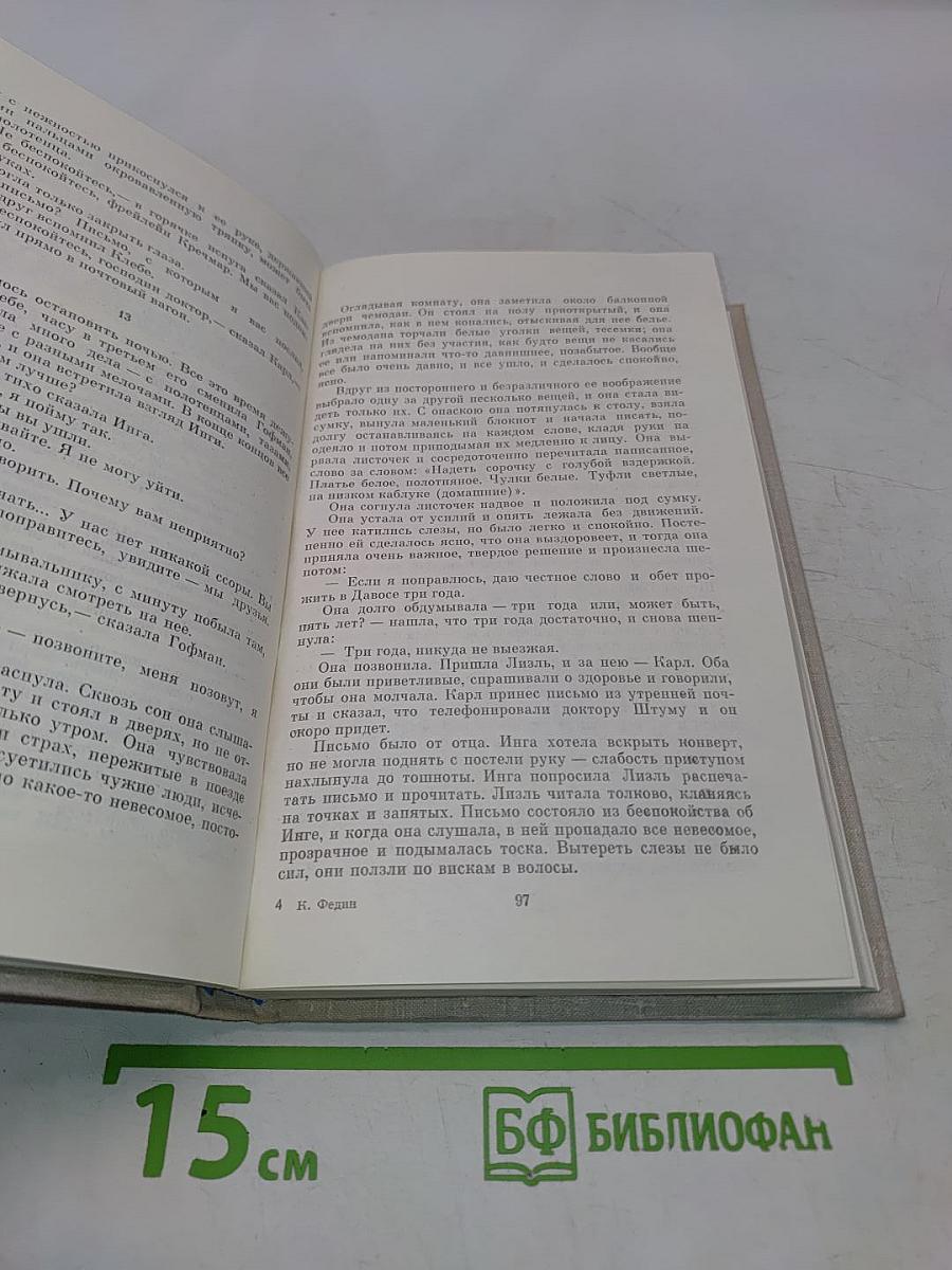 Константин Федин. Маленькие романы, повести, рассказы