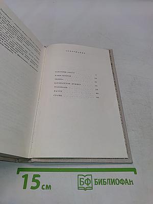 Константин Федин. Маленькие романы, повести, рассказы