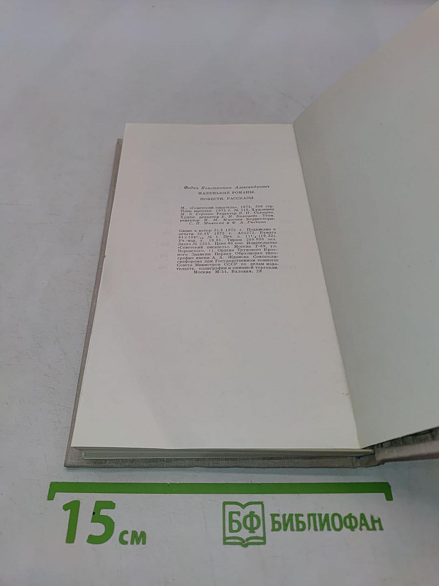 Константин Федин. Маленькие романы, повести, рассказы