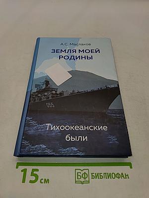 Земля моей Родины. Тихоокеанские были
