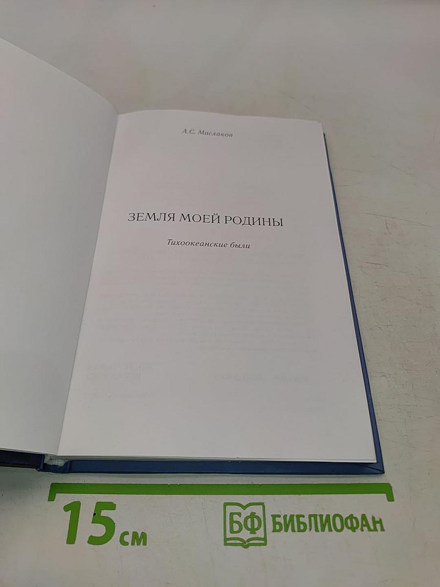 Земля моей Родины. Тихоокеанские были