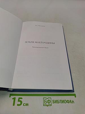 Земля моей Родины. Тихоокеанские были