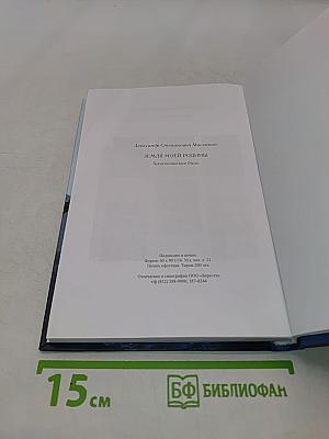Земля моей Родины. Тихоокеанские были