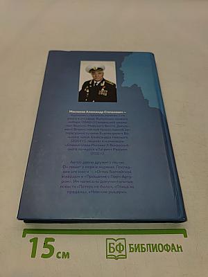 Земля моей Родины. Тихоокеанские были