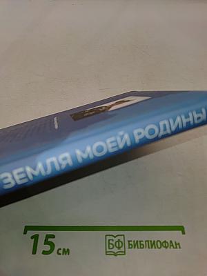 Земля моей Родины. Тихоокеанские были