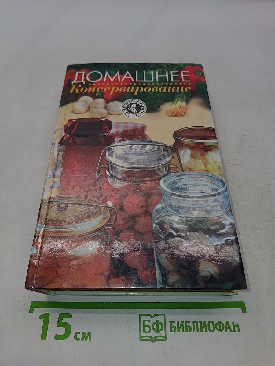 Домашнее консервирование